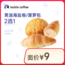 瑞幸咖啡 黄油海盐卷/菠萝包2选1 15天有效 限自提 luckin coffee