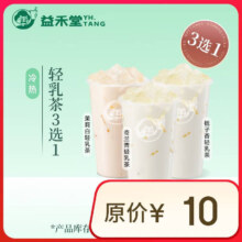 益禾堂 轻乳茶3选1