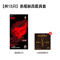 赤尾 zioxx 玻尿酸安全套 新品面具 12只+usb防脱*1只