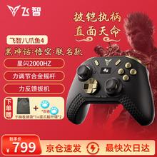 飞智 八爪鱼4无线游戏手柄 Switch黑神话悟空游戏手柄 八爪鱼4黑神话悟空