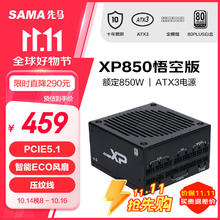 限移动端：先马 XP850W悟空版黑色 ATX3白金牌 台式机箱电脑电源 PCIE5.1/全模组/14CM风扇/十年质保