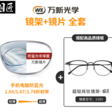 winsee  万新1.60防蓝光镜片（哈气防伪）+纯钛多款镜架可选