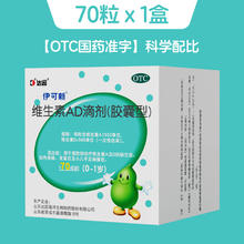 伊可新 AD一岁以下70粒*2盒