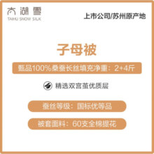 太湖雪蚕丝被冬双宫茧桑蚕长丝子母被芯60支全棉A类抑菌被子结婚馨柔 子母被【 桑蚕长丝填充2+4斤】 220*240cm