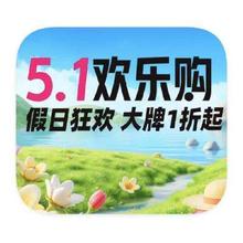 促销活动：唯品会 5.1狂欢购 全品类大牌低至1折起全品类大牌低至1折起