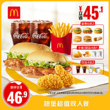麦当劳 McDonald's 4+2超值双人餐 单次券 电子兑换券
