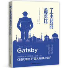 了不起的盖茨比（2019年全新未删减本） 小说