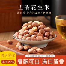 李老头 正宗五香花生米麻辣椒盐大粒花生