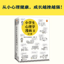 小学生心理学漫画:第二辑(全6册)（让孩子专注认真、高效学习。从小心理健康，成长越挫越强！）[6-12岁] 童书