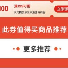 即享好券：京东京造 满199元减100元 品牌券
