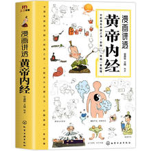 漫画讲透黄帝内经
