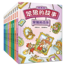 笨狼的故事·漫画版（9册）