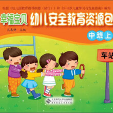 幸福宝贝幼儿安全教育资源包（中班上）