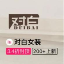 促销活动：唯品会 对白女装 全场3.4折封顶断码类库存出清