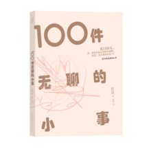 后浪官方正版 100件无聊的小事 温馨治愈反内卷慢节奏生活散文随笔