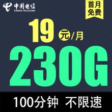 中国电信 爆款卡19元230G全国流量不限速100分钟