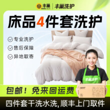 PLUS会员：丰巢洗护 干洗床品四件套清洗安全杀菌消毒顺丰上门取送 床单被单枕套清洗洗护
