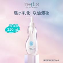 芙丽芳丝 净润氨基酸系卸妆油女洁肤油男女士清洁官方正品