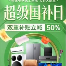 17日20点、促销活动：京东商城 家电家居超级国补日 双重补贴立减50﹪