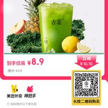 古茗 GOOD ME 轻体*果蔬瓶 单杯单次兑换券 7天有效