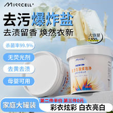 MISSCELL爆炸盐1200g洗剂强力去污去黄婴幼儿增白漂白清洁衣物去渍 大众款爆炸盐1200g