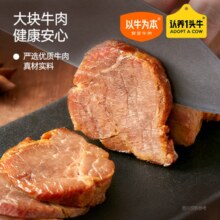 认养一头牛 以牛为本 即食卤酱牛肉 50g￥6.65