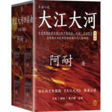 大江大河四部曲（史诗级改革题材巨著，电视剧《大江大河》原著小说，王凯、杨烁、董子健主演）含续作《艰难的制造》——改编剧《光荣的制造》 张新成、宋祖儿倾情演绎中国制造崛起之路。145元 (券后省15,月销2000+)