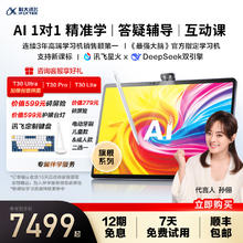 科大讯飞 iFLYTEK AI学习机 AI提优课AI答疑辅导高护眼智能学习机 T30Lite12.5英寸大屏8GB+512GB