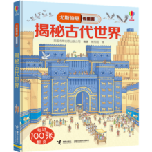 尤斯伯恩看里面 揭秘古代世界