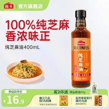 海天天赐良谷芝麻香油250mL物理压榨蘸料家用香气醇厚香油辣拌土豆丝家用调味 【纯】芝麻香油400mL*1