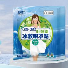 MIAOBEN/叶黄素冰敷眼贴护眼