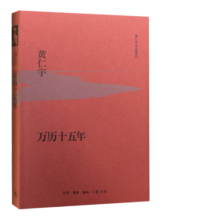 万历十五年 精装：黄仁宇作品系列 明史重要著作 黄仁宇大历史观 三联书店出版