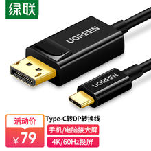 绿联 Type-C转DP转换器线扩展坞 4K60Hz/2K144Hz USB-C转DP转接头