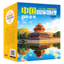 中国国家地理百科全书（套装共10册）（彩图版，中国这么大，我想去看看）寒假阅读寒假课外书课外寒假自主阅读假期读物省钱卡