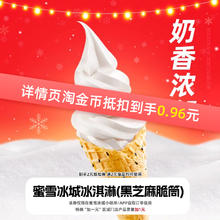 蜜雪冰城 冰淇淋 黑芝麻脆筒