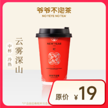 【爷爷不泡茶】 云雾深山 中杯（原价19元）