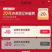 促销活动：京东 品质外卖 20元外卖百亿补贴券 每日早10点晚8点 可领满15减10/40减20元品质外卖优惠券