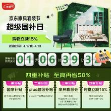 17日20点、促销活动：京东家具春季家装节 超级国补日 同步叠加四重补贴，补上加补，不止五折
