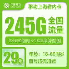 中国移动 上海归属地的卡 29元245G全国流量不限速100分钟0.01元