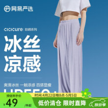 网易严选 CICICURE 女式冰丝凉感防晒长裤仙女飘飘裤 UPF50+