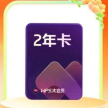 WPS大会员2年卡 含超级会员所有功能+WPS AI 金山办公软件PDF转word官方正版 图片处理PDF编辑转换文档修复批量输出长图1T云空间 海量模板资源 兑换码发货 WPS大会员2年