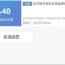 即享好券：京东京造 满99元减40元 品牌券
