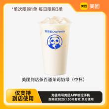 茶百道 ChaPanda 茉莉奶绿 外卖免配送费（每整点）
