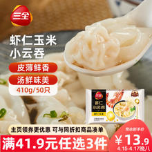 三全 虾仁玉米小云吞410g