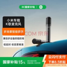 小米 车载K歌麦克风 SU7小米汽车好伴侣 多场景智能音效 兼容多设备 即插即用