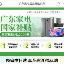 促销活动：京东 广东家电国家补贴 目前开放全国可领可用 欲购从速~