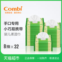 Combi 康贝 婴儿湿巾纸8抽*32包 新生儿童宝宝湿纸巾加厚手口专用小包便携装