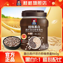 桂格 黑白燕麦片 860g 罐装 高膳食纤维 即食营养懒人早餐轻食冲印谷物