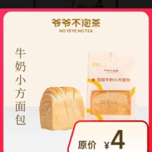 爷爷不泡茶 牛奶小方面包 15天有效 限门店自提