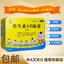 星鲨维生素AD滴剂60粒 用于预防和治疗维生素A及D缺乏症 1盒装